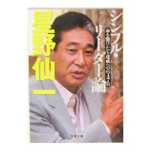シンプル・リーダー論／星野仙一