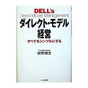ダイレクト・モデル経営 /吹野博志...