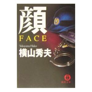 顔 FACE／横山秀夫