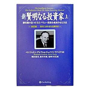 新賢明なる投資家 上／ベンジャミン・グレアム