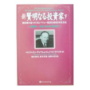 新賢明なる投資家 下／ベンジャミン・グレアム