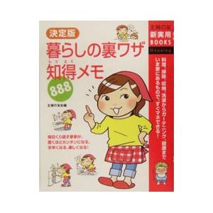 決定版暮らしの裏ワザ知得(しっとく)メモ888/...の商品画像