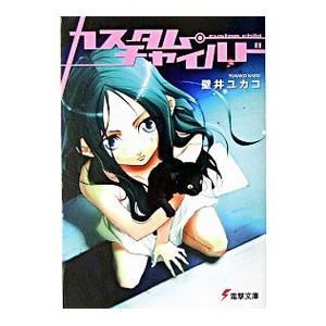 カスタム・チャイルド／壁井ユカコ