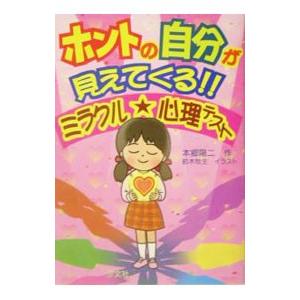 ホントの自分が見えてくる！！ミラクル・心理テスト／本郷陽二