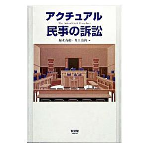 アクチュアル民事の訴訟／福永有利