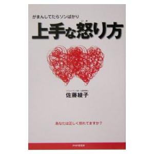 上手な怒り方／佐藤綾子