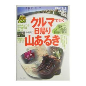 クルマで行く日帰り山あるき−東京・首都圏−／中田真二