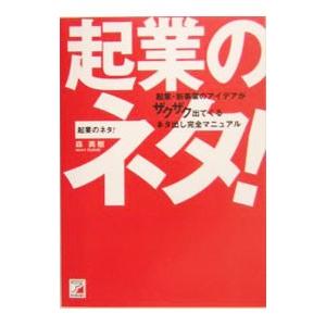 起業のネタ！−起業・新事業のアイデアがザクザク出てくるネタ出し完全マニュアル−／森英樹