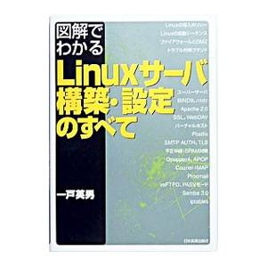 図解でわかるLinuxサーバ構築・設定のすべて／一戸英男