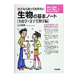 理系なら知っておきたい生物の基本ノート 生化学・分子生物学編／山川喜輝｜netoff