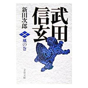 武田信玄−風の巻−／新田次郎