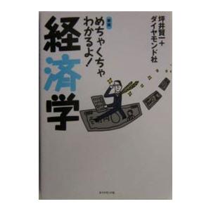 めちゃくちゃわかるよ！経済学／坪井賢一