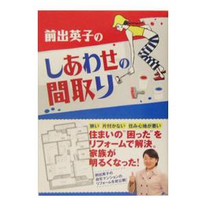 前出英子のしあわせの間取り／前出英子