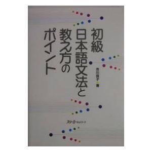 初級日本語文法と教え方のポイント／市川保子