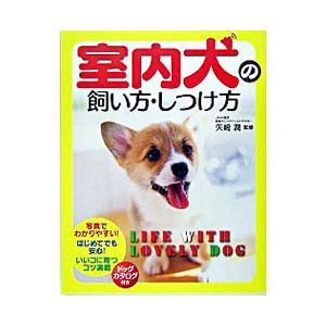 室内犬の飼い方・しつけ方／矢崎潤
