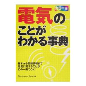電気のことがわかる事典／ElectronicsData