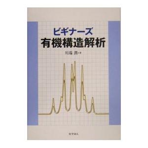 ビギナーズ有機構造解析／川端潤の買取情報