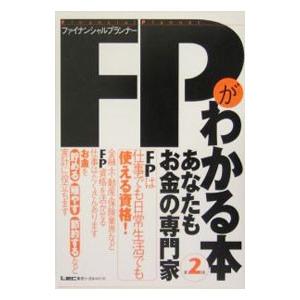 ＦＰ（ファイナンシャルプランナー）がわかる本／会計創研総合研究所