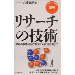 図解リサーチの技術／八幡紕芦史