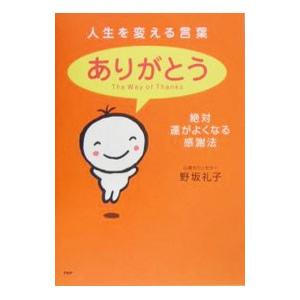 人生を変える言葉「ありがとう」／野坂礼子