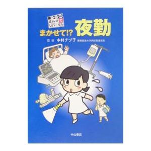 まかせて！？夜勤／木村チヅ子