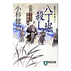 八丁堀殺し （風烈廻り与力・青柳剣一郎シリーズ3）／小杉健治