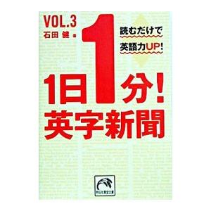 １日１分！英字新聞(3)−読むだけで英語力ＵＰ！−／石田健