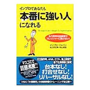 インプロであなたも「本番に強い人」になれる−もう突然の出来事やプレッシャーに負けない！−／池上奈生美...