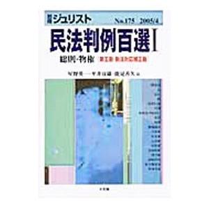 民法判例百選 1／星野英一