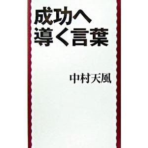 成功へ導く言葉 中村天風 ネットオフ ヤフー店 通販 Yahoo ショッピング