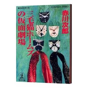 三毛猫ホームズの仮面劇場（三毛猫ホームズシリーズ38）／赤川次郎