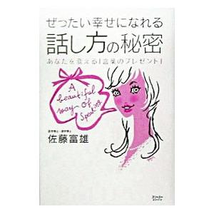 ぜったい幸せになれる話し方の秘密−あなたを変える「言葉のプレゼント」−／佐藤富雄