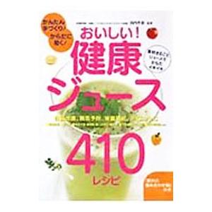 おいしい！健康ジュース410レシピ／浜内千波