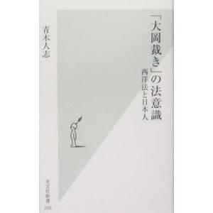 「大岡裁き」の法意識−西洋法と日本人−／青木人志