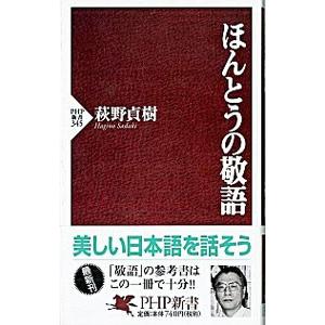 ほんとうの敬語／萩野貞樹