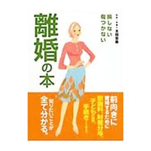 損しない傷つかない離婚の本／太田宏美