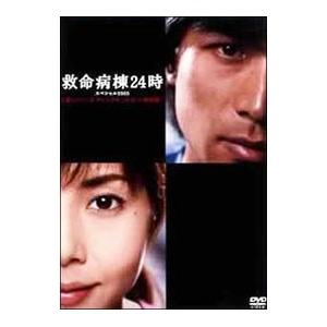 DVD／救命病棟24時スペシャル2005 第1シリーズディレクターズカット特別版｜ネットオフ ヤフー店