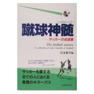 サッカー名言 本 雑誌 コミック の商品一覧 通販 Yahoo ショッピング
