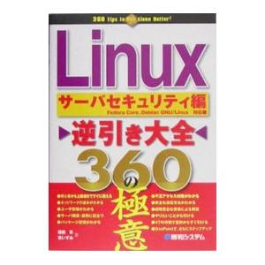 Linux逆引き大全360の極意 サーバセキュリティ編／田鍬享