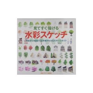 見てすぐ描ける水彩スケッチ／視覚デザイン研究所