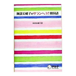阿部美穂子のサランヘヨ 韓国語 阿部美穂子 ネットオフ ヤフー店 通販 Yahoo ショッピング