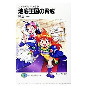 地底王国の脅威 スレイヤーズすぺしゃる 24／神坂一