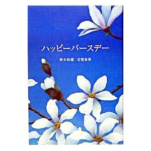 ハッピーバースデー／青木和雄