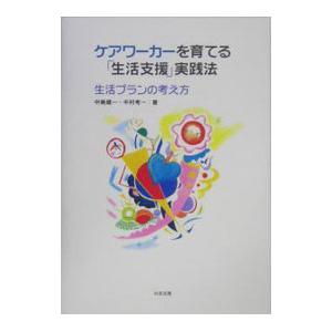 ケアワーカーを育てる「生活支援」実践法／中島健一
