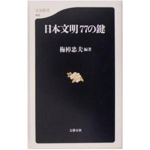 日本文明77の鍵／梅棹忠夫