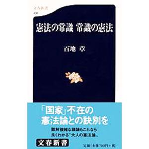 憲法の常識常識の憲法／百地章