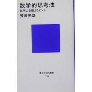 数学的思考法−説明力を鍛えるヒント−／芳沢光雄