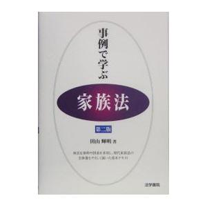 事例で学ぶ家族法／田山輝明
