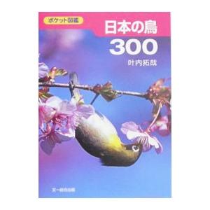 日本の鳥300／叶内拓哉
