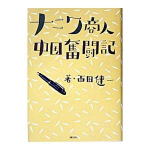 ナニワ商人中国奮闘記／西田健一